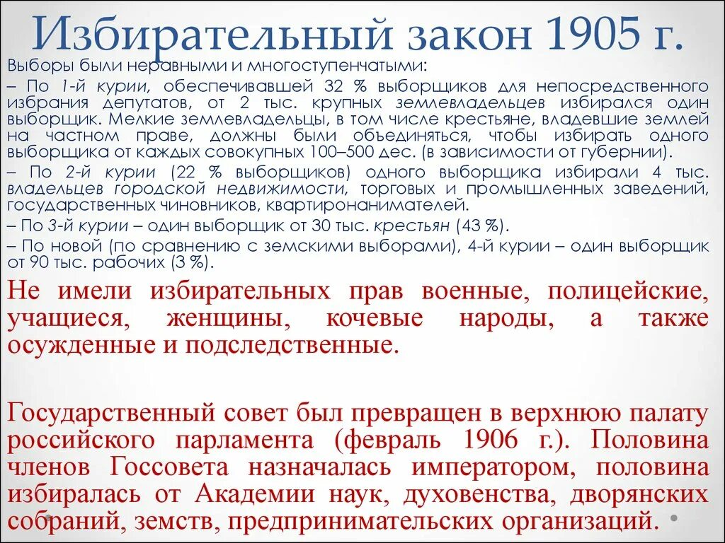 Избирательный закон 11 декабря 1905 г презентация