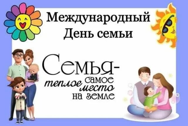 Дети семьи 15 мая. Международный день семьи. 15 Мая Международный день семьи. Международный день семьи 2021. 15 Май день семьи.