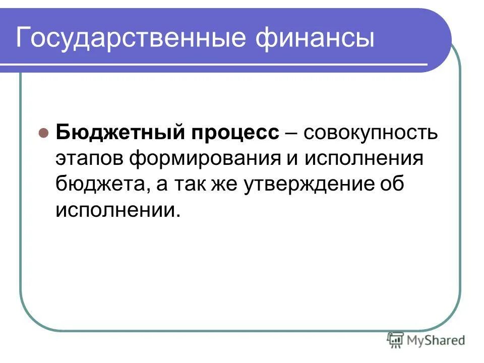 Проблемы программного бюджетирования. Органы финансового контроля схема. Организация финансового контроля в бюджетных организациях. Концепция реформирования системы специального образования. Понятие и структура бюджетного процесса.