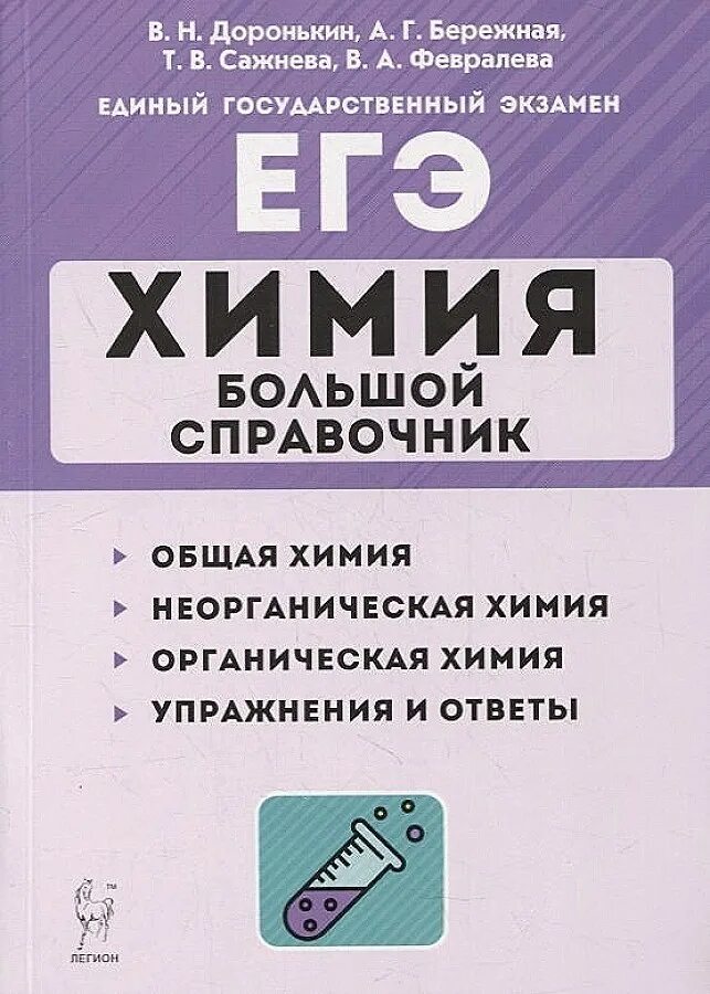 Доронькин бережная. ЕГЭ химия большой справочник Доронькин. Доронькин бережная химия ЕГЭ. Доронькин химия ЕГЭ 2024. Доронькин химия ЕГЭ.