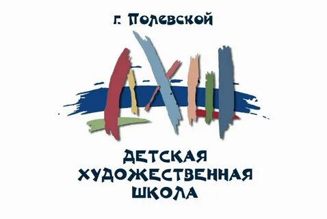 Художественная школа полевской