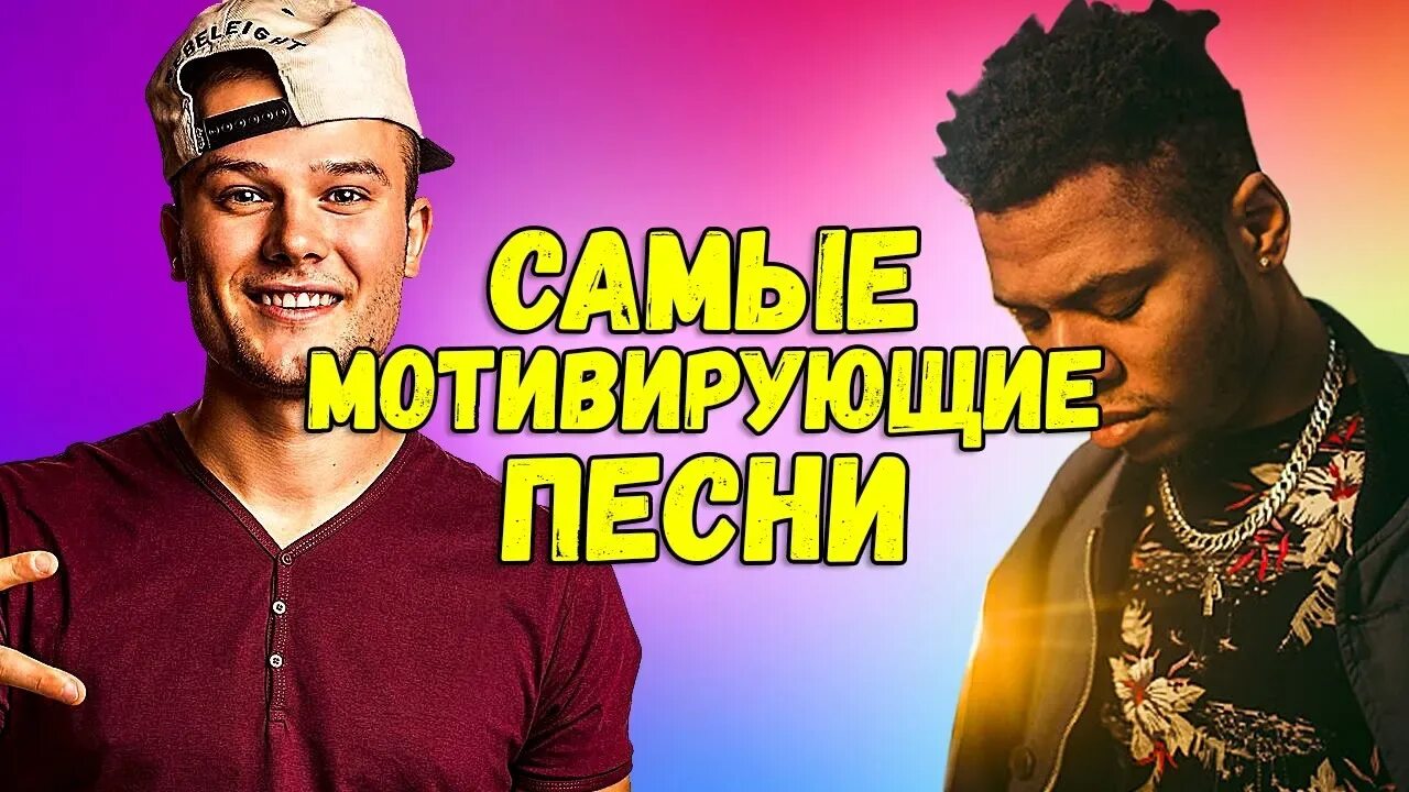 Музыка стимул. Мотивационные треки. Мотивирующая песня. Позитивные Мотивирующие песни. Мотивирующие композиции.