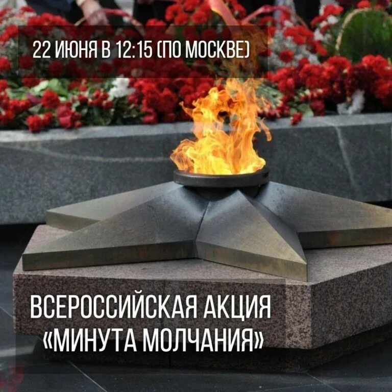 22 июня 2023 г. Акция минута молчания день памяти и скорби. Минута молчания для дошкольников. Почтим память минутой молчания. Память о Великой Отечественной войне.