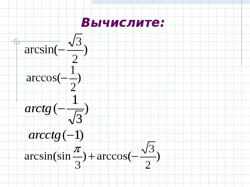 Sin arccos 1 3. Вычислить arccos. формула sin arccos. arcsin arccos. arcsin arccos arctg arcctg.
