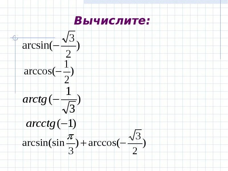 Вычислите arccos 0. Arcsin Arccos. Arcsin и Arccos формулы. Arcsin Arccos arctg. Arcsin Arccos arctg arcctg формулы.