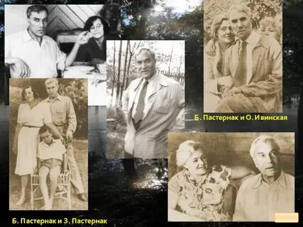 Пастернак и ивинская