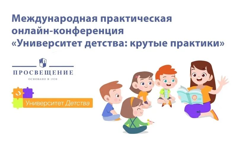 Эффективные практики в образовании. Практики дошкольного образования. университет детства крутые практики. эмблема университета детства. конференция дошкольное образование.