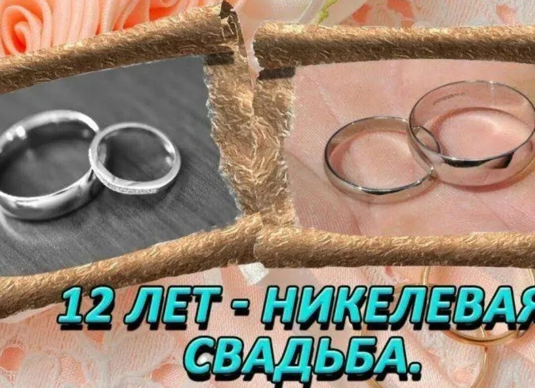 12 Лет свадьбы. С годовщиной свадьбы. Годовщина 12 лет совместной жизни. 12 Лет совместной жизни поздравления.