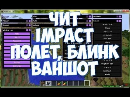 Чит на майнкрафт impact