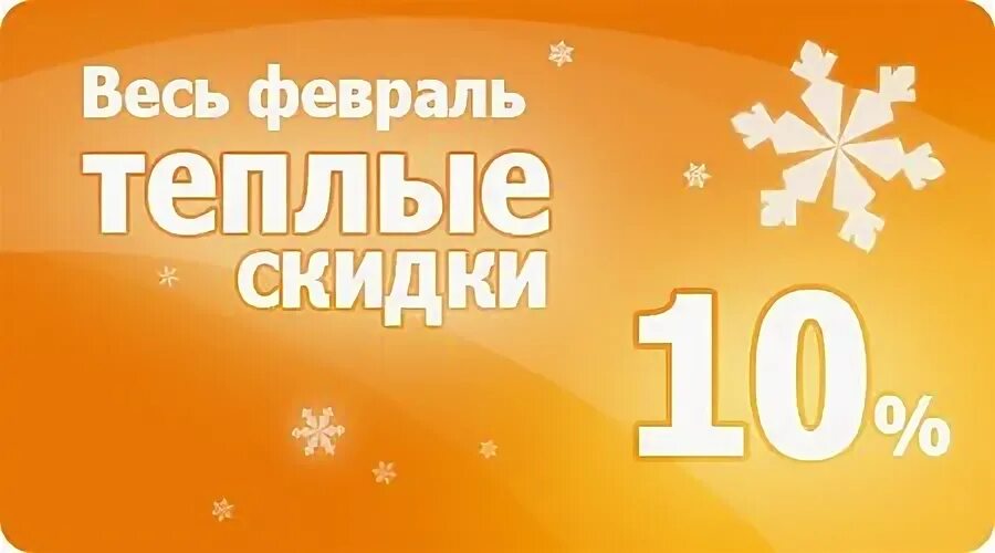 Февраль скидки 20