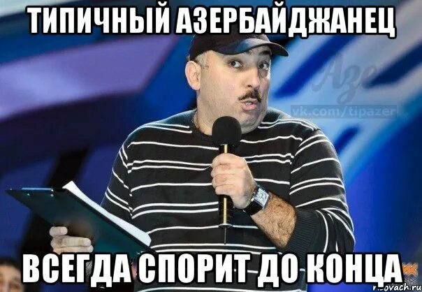 Типичный это. Типичный азербайджанец. азербайджанец мем. я азербайджанец мем. азербайджанец юмор.