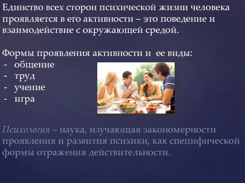 Человек способен проявлять. Психическая жизнь человека. Проявление деятельности в жизни человека. Стороны психики человека. Формы проявления активности.