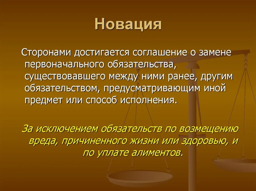 Новация. Новация в гражданском праве. Новация пример. Соглашение сторон о замене первоначального обязательства.