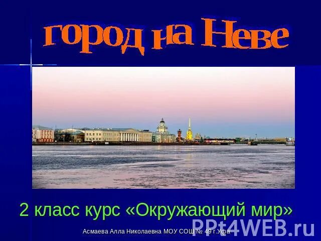 Город на неве текст. Город на Неве 2 класс. Город на Неве 2 класс окружающий мир. Тест город на Неве. Тест по окружающему миру город на Неве.