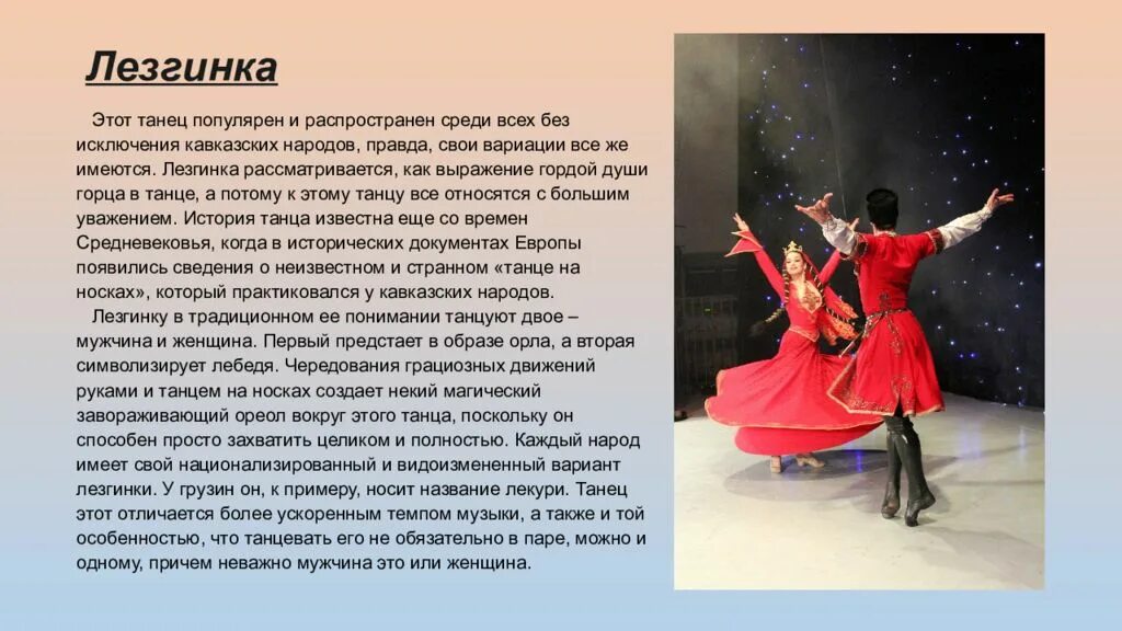 Образ лезгинка песня. Танцы народов Кавказа презентация. Кавказские танцы презентация. Танец лезгинка презентация. Сообщение о танце лезгинка.