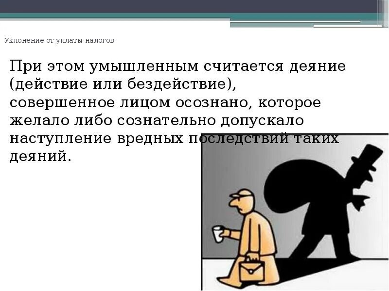 Последствия злостного уклонения. Уклонение от уплаты налогов. Ответственность за уклонение от налогов. Уклонение от уплаты налогов это действие или бездействие. Уклонение фирмы от уплаты налогов.