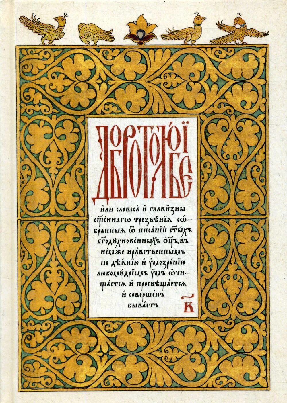 Добротолюбие. Добротолюбие 2 том сибирская благозвонница. добротолюбие на церковно-славянском. добротолюбие книга. славянское добротолюбие.