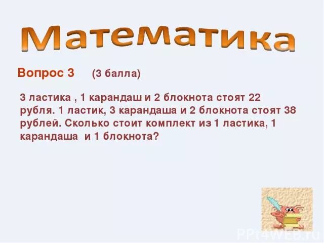 1 ластик стоит 4 рубля сколько. 1 ластик стоит 4 рубля сколько