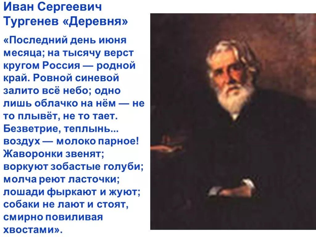 Рассказе ивана сергеевича тургенева. Тургенев деревня стихотворение. Тургенев деревня 3 класс.