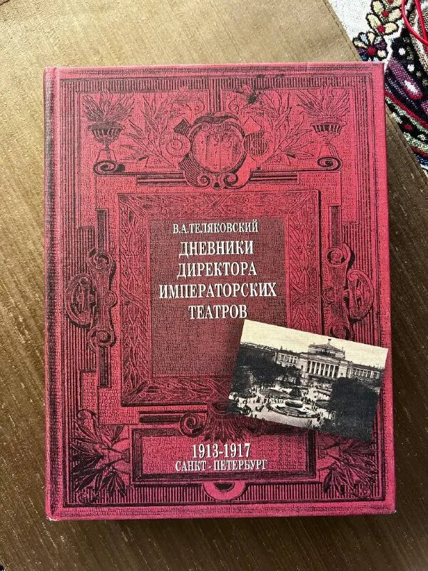 дневники директора императорских театров. теляковский дневники директора императорских театров. теляковский директор императорских театров. теляковский дневники директора императорских театров купить 1919 год. теляковский в а дневники директора императорских театров 1906 1909.