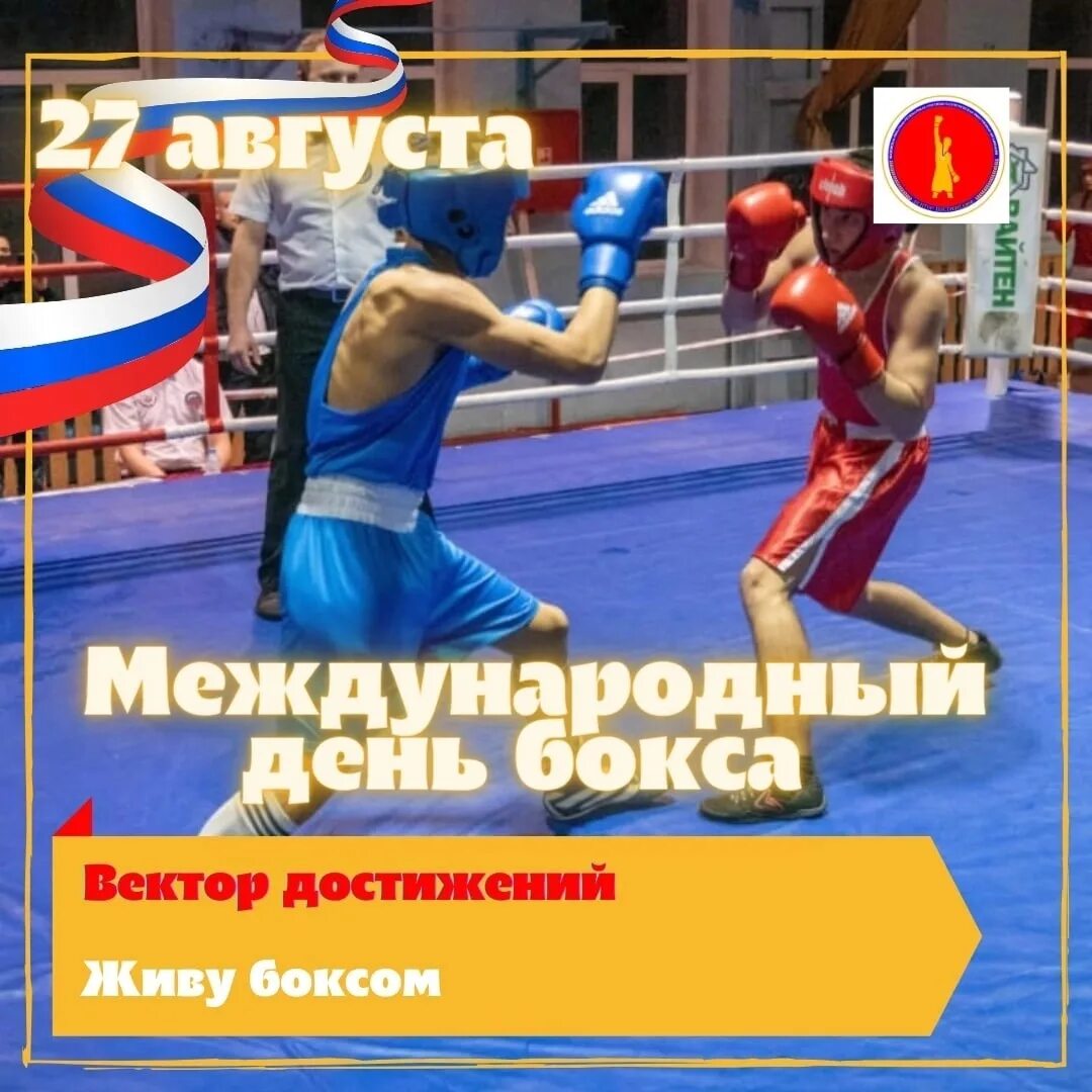 Международный день бокса открытки. Фото международный день бокса. С днем бокса поздравления. Фото международный день бокса. Всемирный день бокса.