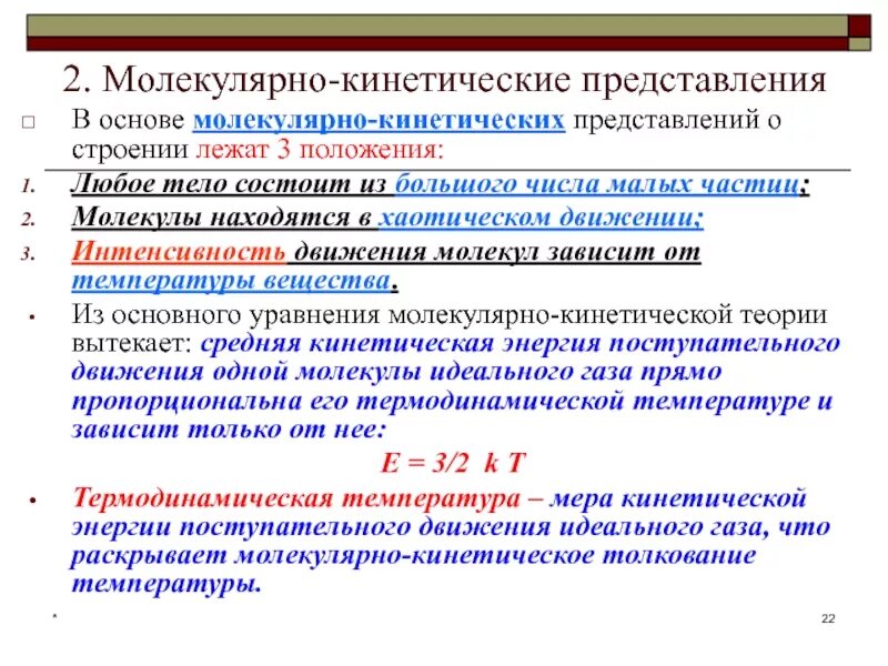 Представление о веществах. Молекулярно-кинетические представления. Молекулярно-кинетическое толкование температуры. Молекулярно-кинетические представления о строении вещества. Основные представления молекулярно-кинетической теории