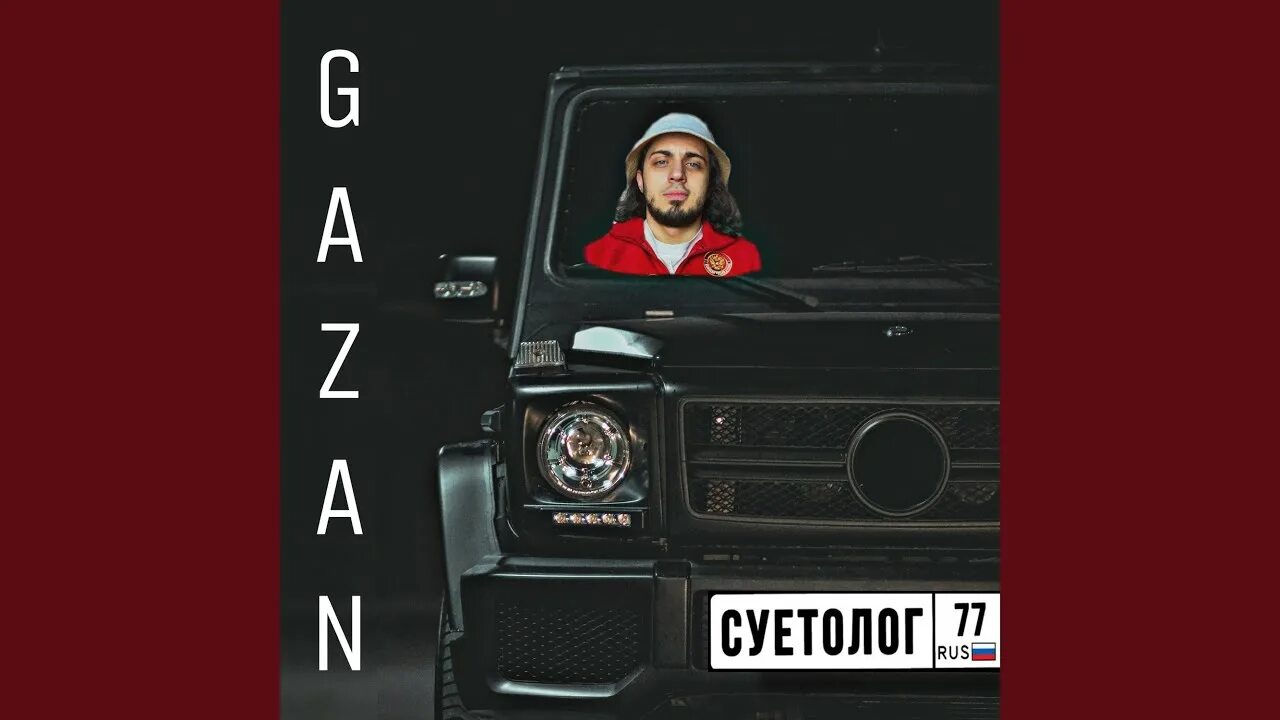 Gazan суетолог. Газан певец. Gazan артист. Gazan суетолог mp3. Я твой суетолог песня