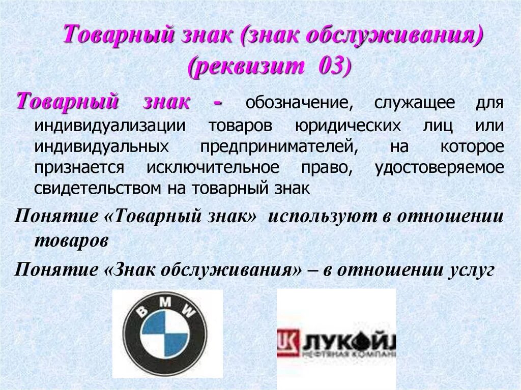 Что такое товарный знак. Товарный знак и знак обслуживания. Реквизит 03 товарный знак. 03 - Товарный знак (знак обслуживания);. Понятие товарного знака.