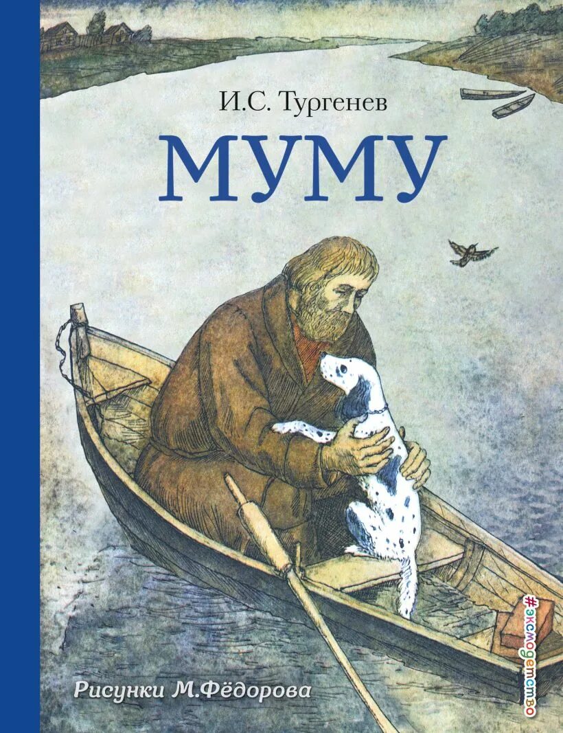 Произведение муму рассказ. Книга Муму 2.