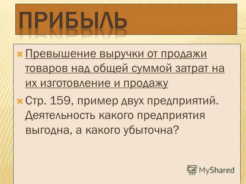 Превышение выручки от продажи товаров над общей суммой затрат. Превышение выручки от продажи над затратами на производство товаров. Превышение доходов от реализации