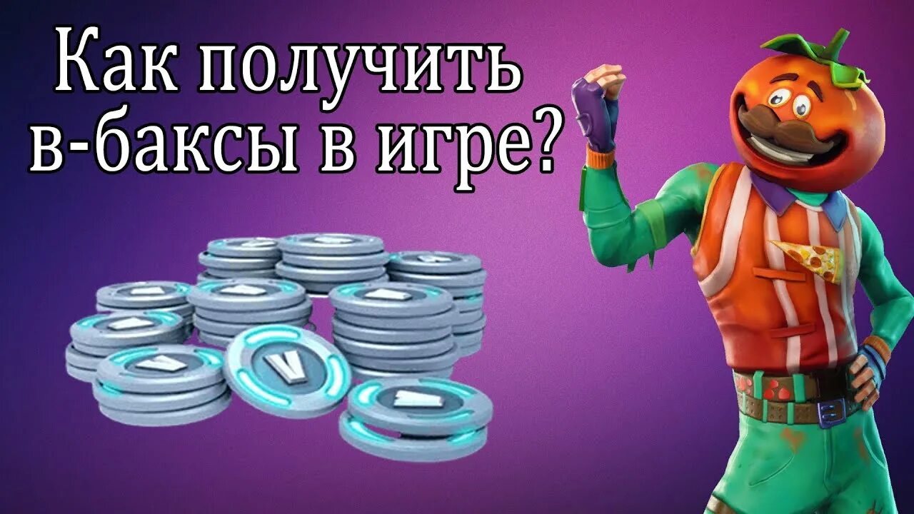 Донат фортнайт в баксы. Бакс. Купон на в Баксы. Бесконечные в Баксы в ФОРТНАЙТ.