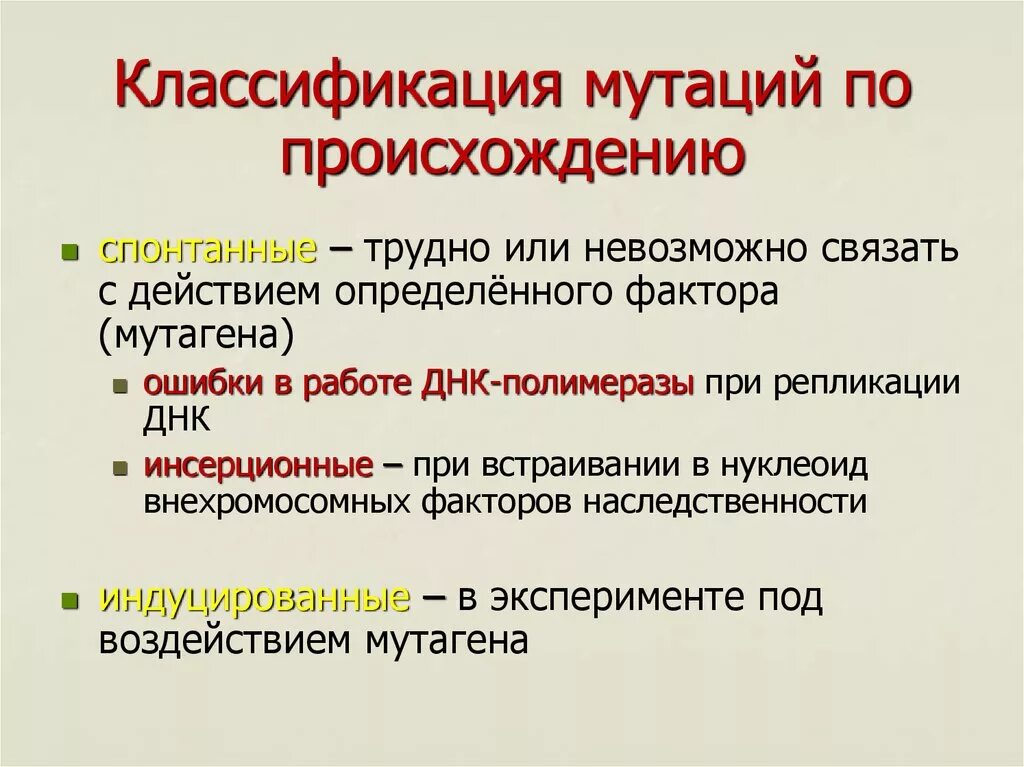 Появление мутаций при половом размножении. Классификация мутаций по происхождению. Мутации классификация мутаций. Мутагенез классификация мутаций. Классификация мутаций по характеру возникновения.