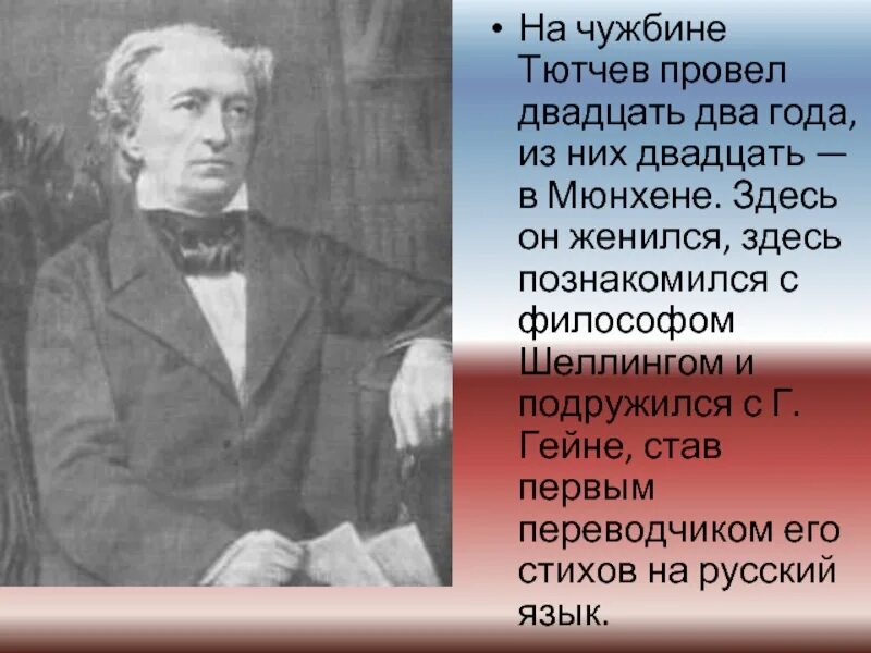 Тютчев провел за границей. Тютчев и Гейне. Тютчев в Мюнхене. Тютчев друг Гейне и Шеллинга. Тютчев в Мюнхене фото.