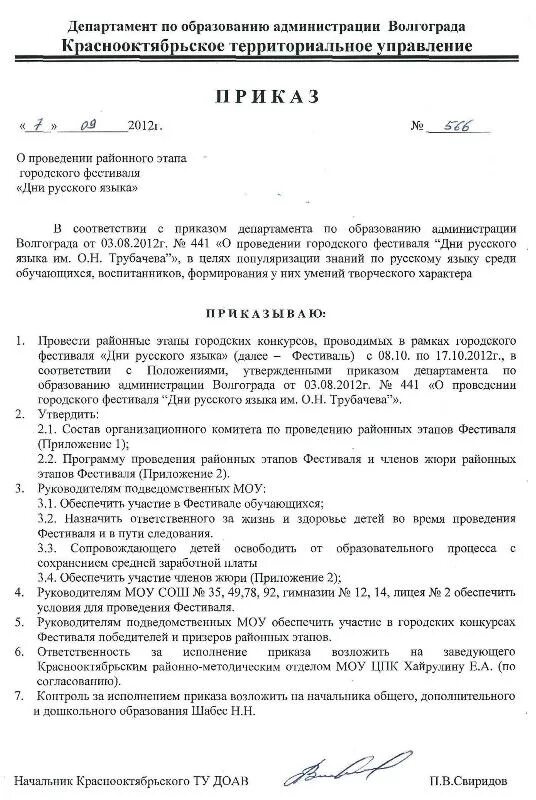 Приказ о проведении конкурса. Приказ о проведении фестиваля. Приказ о проведении районного конкурса. Приказ районной администрации. Распоряжение министерства образования категории