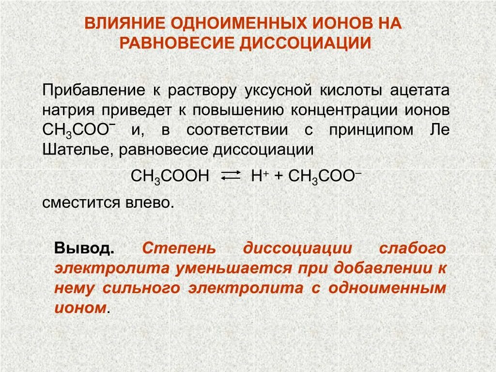 5 ионов образуется при полной диссоциации. Диссоциация уксусной кислоты. Уравнение электролитической диссоциации уксусной кислоты. Диссоциация уксусной кислоты равновесие. Влияние одноименных ионов.