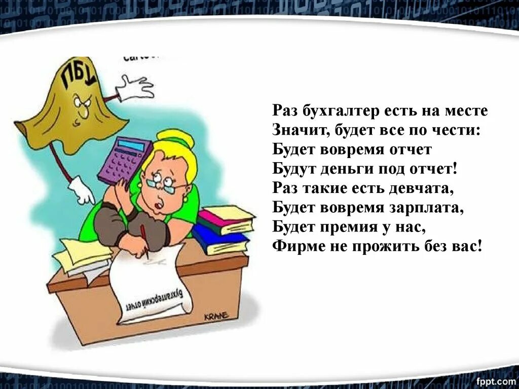 Стихи про бухгалтера. Смешное стихотворение про бухгалтера. Смешные стихи про бухгалтера. Смешные стишки про бухгалтера. Бухгалтер в день зарплаты