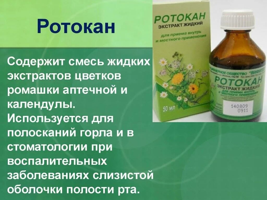 Стоматит чем полоскать рот в домашних условиях. Ротокан 50 мл Бэгриф. Ротокан 50мл экстракт жидкий. Ротокан 50мл ВИФ. Ротокан раствор 50мл фл.