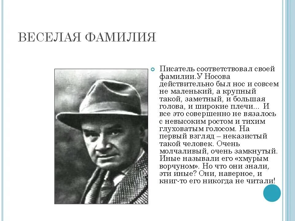 Как фамилия николаю писателю. Фамилия Николая Носова. Биография детского писателя Носова для начальной школы.