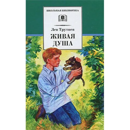 Рассказ живая душа. Трутнев Живая душа. Школьная библиотека Лев Трутнев Живая душа. Трутнев Живая душа читать. Живые души.