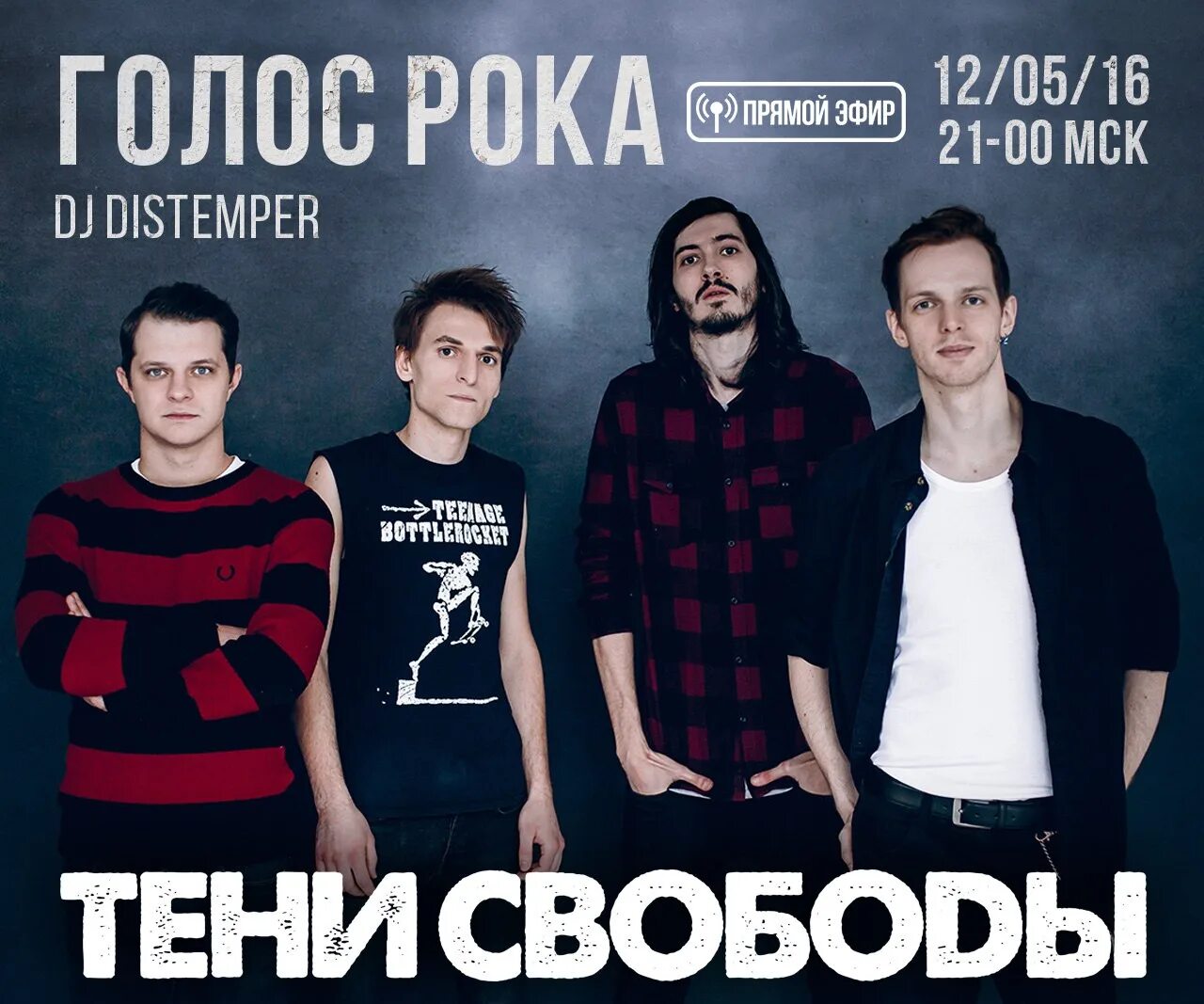 Тени свободы мерч. Agitators группа. Тени свободы фотосет. Тени свободы. Тени свободы текст.