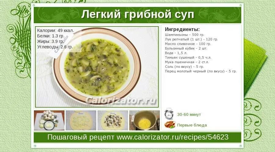 Суп грибной ккал на 100 грамм. Грибной суп калорийность на 100 грамм с картошкой. Суп с грибами калорийность. Грибной суп калории.