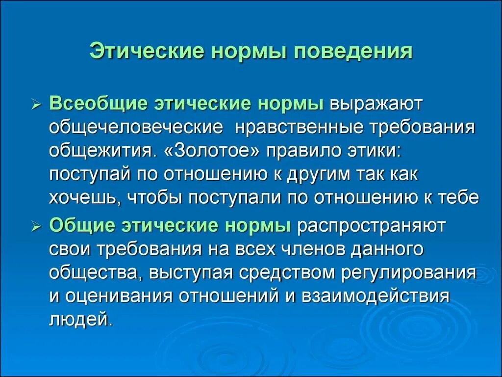 Этические нормы поведения. Нравственные нормы поведения. Этика поведения примеры. Этические нормы поведения в обществе. Правила поведения среди людей