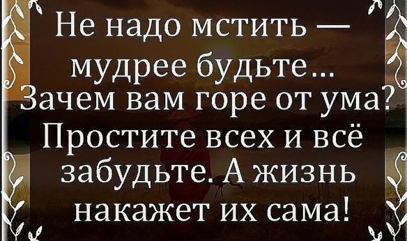 Мудры прощения. Не надо мстить мудрее будьте. Цитаты про подлых людей со смыслом. Цитаты не мстите людям. Не надо мстить.