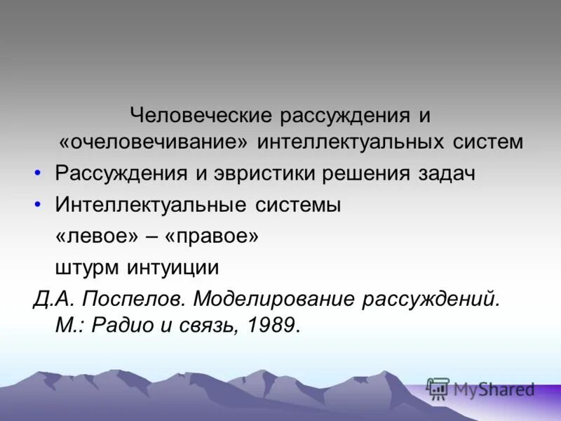 Эвристики рассуждения. Система рассуждения. Моделирование рассуждений машина вывода.