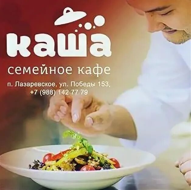 Каша лазаревское отзывы. Семейное кафе в лазаревском. Каша лазаревское отзывы. Каш кафе в море. Кафе каша лазаревское меню.