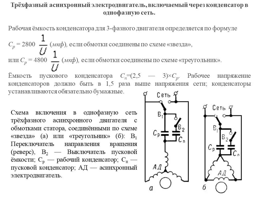 Расчет конденсатора для трехфазного двигателя. Схема подбора конденсатора для электродвигателя. Емкость конденсатора для пуска электродвигателя. Емкость пускового конденсатора для двигателя 220 вольт.