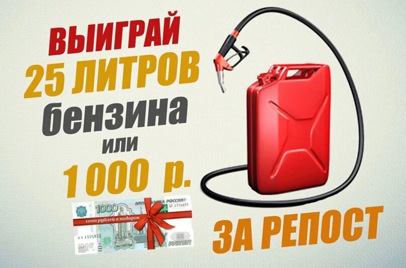 12 литров бензина. 100 литров бензина. розыгрыш 100 литров бензина. 100 литров бензина за репост. 100 литров бензина в подарок.