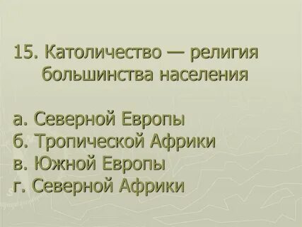 Большинство населения исповедуют