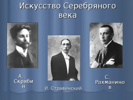Музыка серебряного века