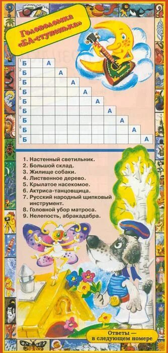 Кроссворд по книге волшебник изумрудного города. Кроссворд б ступенька. Кроссворд лесенка. Ступенька сканворд. Лесенки слов.